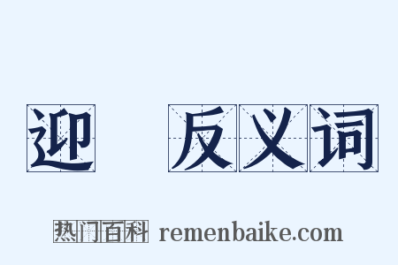 迎親反义词是什么意思的图片